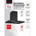 Вытяжка кухонная на 60 см Т образная Hietzel CHF 6014G Pro BL с матовым стеклом (MBL), черная, 1200 м3/ч, 9 скоростей