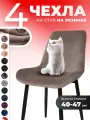 Чехлы на стулья со спинкой кухонные универсальные 4 шт на резинке