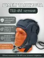 Шлем танкиста зимний