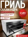 Гриль саламандра KARSToNTECH KS-S936, профессиональный, для общепита