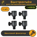Быстросъемы для электронных сигнализаторов поклевки AQ208 4 шт