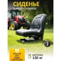 Сиденье универсальное для трактора МТЗ Литое с амортизацией, лодки, погрузчика, кресло в кабину