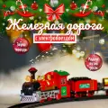 Игровой набор музыкальная железная дорога Праздничный день Подарок на Новый год. Артикул НУ-8036