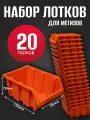 Лоток для метизов №1 150х95х70мм 20 шт оранжевый