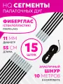 Сегменты дуг для палатки (Ø 11 мм, длина 55 см, фиберглас, 15 штук) + эластичный шнур (10 метров)