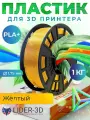 Пластик LIDER-3D PLA+, для 3D принтеров, жёлтый, диаметр 1.75 мм, 1кг