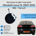 Заглушка буксировочного крюка в цвет Mitsubishi Lancer 10 (2007-2013) X42 - Черный Митсубиси Лансер 10