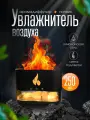 Увлажнитель воздуха, аромадиффузер с эффектом пламени, черный