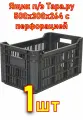 Ящик п/э Тара. ру 500х300х264 с перфорацией, чёрный 1 шт