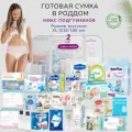 Сумка в роддом готовая с набором подгузников разных брендов