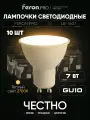Лампа светодиодная GU10 7W MR16 рефлектор теплый белый свет 2700K Feron.PRO LB-1607 38182, упаковка 10 штук