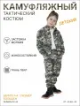 Детский камуфляжный костюм ТВИЛЛ Размер 32 тактическая форма