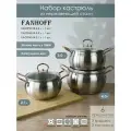 Набор кастрюль FANHOFF из нержавеющей стали с крышками, 6 предметов