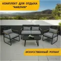 Набор садовой мебели, Комплект для дачи, кафе и ресторанов Амелия на 4 персоны, черный/серый