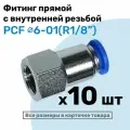 Фитинг латунный PCF 6-01, 6мм - R1/8, цанговый штуцер, внутренняя резьба, Пневмофитинг NBPT, Набор 10шт