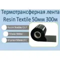 Риббон Resin Textile Premium Out 50ммх300м. Термотрансферная лента риббон резин для бирок, текстиля, нейлона и составников цвет черный, втулка 1дюйм