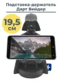 Подставка держатель для смартфона джойстика геймпада Звездные войны Star Wars Дарт Вейдер 19,5 см