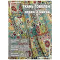 Ткань мебельная, гобелен, ширина 150 см х 3 метра, хлопок/ПЭФ