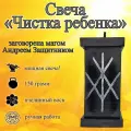 Свеча магическая программная Чистка ребенка , заговорённая, с рунами, готовый ритуал