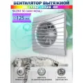 Вентилятор вытяжной Diciti SILENT 5C Gray metal, с обратным клапаном, бесшумный, D 125 мм