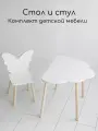 Набор детской мебели Стол Облако и стул Бабочка от Мастерская Теремок, белый, классический стиль, ЛДСП