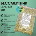 Бессмертник песчаный - желчегонное и противовоспалительное средство, цветки цельные 500г
