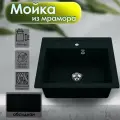 Мойка для кухни VIGRO врезная из искусственного камня (50*56 см), обсидиан