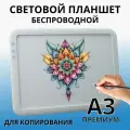 Световой планшет, беспроводной SoulArt, формат А3, Премиум