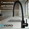 Смеситель для кухни с гибким изливом VIGRO VG4264-7.7