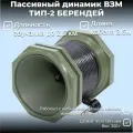 Пассивный динамик Егерь ВЗМ ТИП-2