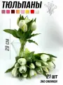 Тюльпаны силиконовые (21 шт) 28см