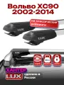 Багажник на крышу на Вольво ХС90 (с рейлингами) 2002-2014, крыловидные дуги, LUX хантер
