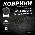 Коврики в салон Toyota Highlander II (U40) (2007-2013) черные ворсовые лапша