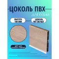 Цоколь для кухни h -100мм, L100см*4шт, комплект (цоколь, клипсы, соединитель, заглушки). Цвет - Дуб шамони темный.