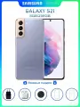 Смартфон Samsung Galaxy S21 5G 8/256 ГБ, стереодинамики, экран 6,2 фиолетовый