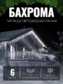 Электрогирлянда уличная Бахрома 6м / Гирлянда светодиодная, питание от сети 220В, белый провод, белый свет