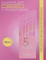 Профессиональный шампунь для защиты цвета волос с пробиотиками (в саше 8 мл) 20 штук в упаковке, удобно брать с собой в поездки.