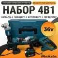 Набор аккумуляторного инструмента 4 в 1 Li-ion, напряжение 36В, Перфоратор, Шуруповерт, Гайковерт, УШМ, 2АКБ и ЗУ