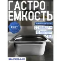Гастроемкость (Поддон) EUROLUX GN 12150 (325х265х150 мм), 9.5 л, нержавеющая сталь