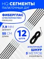 Сегменты дуг для палатки (Ø 7,9 мм, длина 55 см, фиберглас, 12 штук) + эластичный шнур (5 метров)