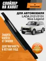 Дефлектор капота SENATOR Lada 2121/2131/Niva Legend, спойлер на капот Lada 2121/2131/Niva Legend