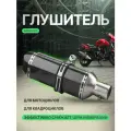 Глушитель Akrapovic универсальный для мотоцикла, для квадроцикла 370мм