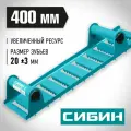Ручной рубанок по газобетону СИБИН из стали, 400х110 мм, зубья 20 мм 18541