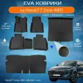 ЕВА EVA коврики с бортами Хавал Ф7 в салон, багажник, спинки Haval F7 2пок, 4WD, (08.2024 - н. в.)
