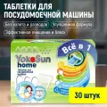 YokoSun Всё в 1 для посудомоечной машины, 30 шт.