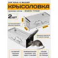 Крысоловка для крыс гуманная, клетка большая, ловушка для мышей, грызунов, Гроза, Планета Садовод, Серый, 2 штуки