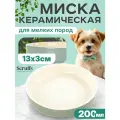 Миска керамическая для мелких пород 200мл