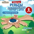 Рельсы 1TOY Goodok с переключателем направления, для железной дороги, 8 деталей