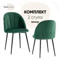 Стул для кухни Логан NEW велюр зелёный комплект 2 стула