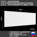 Перфорированная панель 90*30 см Белая МДФ. Перфопанель настенная для хранения инструментов.